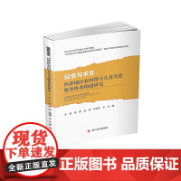 [正版书籍]探索与求变:西部地区农村留守儿童关爱服务体系构建研究