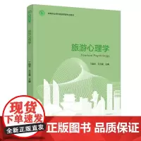 [正版书籍]旅游心理学(高等职业学校旅游管理专业教材)