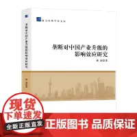 垄断对中国产业升级的影响效应研究