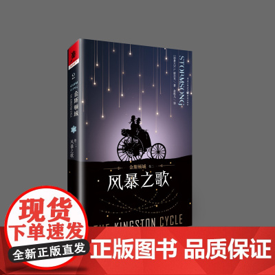 [正版书籍]金斯顿城(卷二):风暴之歌