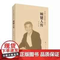 [正版书籍]顾健人传(中国工程院院士传记系列丛书)