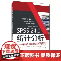 [正版书籍]SPSS 24.0统计分析——在语言研究中的应用