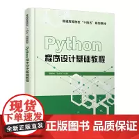 [正版书籍]Python程序设计基础教程