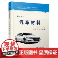 [正版书籍]汽车材料(第3版)