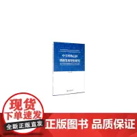 中关村核心区创新发展评价研究--基于硅谷指数的启示和比较