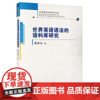 [正版书籍]世界英语语法的语料库研究(外国语言文学学术论丛)