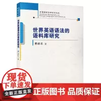 [正版书籍]世界英语语法的语料库研究(外国语言文学学术论丛)