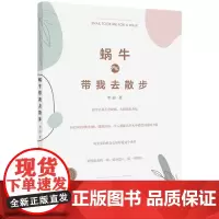 [正版书籍]蜗牛带我去散步