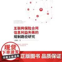 [正版书籍]互联网保险合同信息利益失衡的规制路径研究