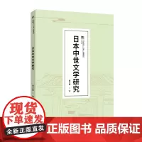 [正版书籍]日本语言·文化·传播丛书(第3辑)日本中世文学研究