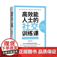 [正版书籍]高效能人士的社交训练课