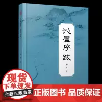 [正版书籍]沁庐序跋