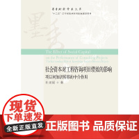 [正版书籍]社会资本对工程咨询项目绩效的影响:项目间知识转移的中介作用