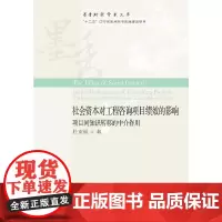 [正版书籍]社会资本对工程咨询项目绩效的影响:项目间知识转移的中介作用
