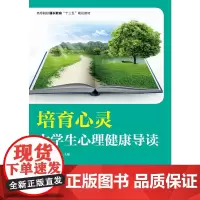 [正版书籍]培育心灵——大学生心理健康导读