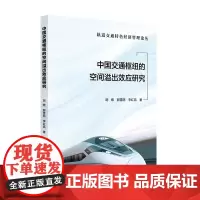 中国交通枢纽的空间溢出效应研究