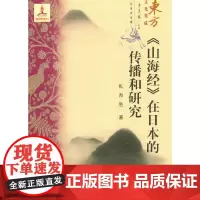 [正版书籍]《山海经》在日本的传播和研究--东方文化集成
