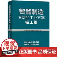 [正版书籍]智能制造消费品工业方案:轻工篇
