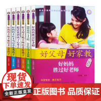 好父母好家教(套装6册)好妈妈胜过好老师 好父母不吼不叫培养好孩子 如何说孩子才会听