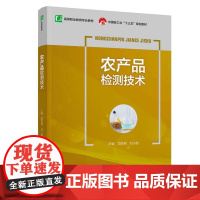 农产品检测技术(中国轻工业“十三五”规划教材)(高等职业教育专业教材)