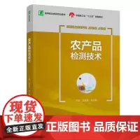 农产品检测技术(中国轻工业“十三五”规划教材)(高等职业教育专业教材)