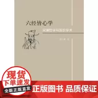 [正版书籍]六经皆心学:宋濂哲学与浙东学术