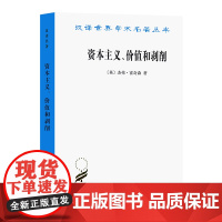 [正版书籍]资本主义、价值和剥削:一种激进理论(汉译名著本14)
