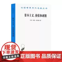 [正版书籍]资本主义、价值和剥削:一种激进理论(汉译名著本14)