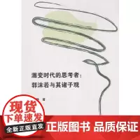 激变时代的思考者:郭沫若与其诸子观