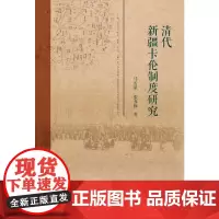 清代新疆卡伦制度研究