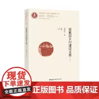 梁漱溟乡村建设文集(二)