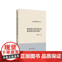 [正版书籍]比较试验方法在中国产品质量治理中的应用研究