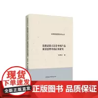 [正版书籍]比较试验方法在中国产品质量治理中的应用研究