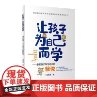 [正版书籍]让孩子为自己而学·激发孩子学习动力的秘诀