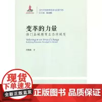 [正版书籍]变革的力量:海门县域教育生态的蜕变(当代中国教育改革与创新书系)