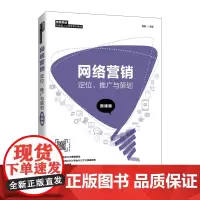 网络营销:定位、推广与策划(微课版)