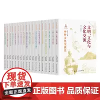 [正版书籍]中外文化交流史套装(共18册)