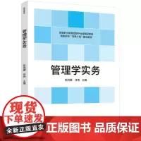 管理学实务(高等职业教育经管平台课精品教材 高职院校“双高计划”建设教材)