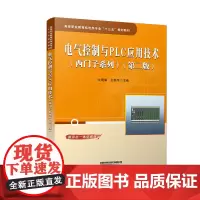 [正版书籍]电气控制与PLC应用技术(西门子系列)(第二版)