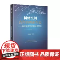 网络空间合作治理新生态——构建网络空间命运共同体