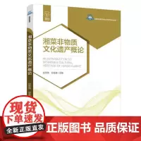 湘菜非物质文化遗产概论(高等职业学校烹调工艺与营养专业教材)