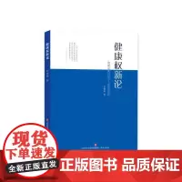 [正版书籍]健康权新论