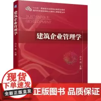 建筑企业管理学