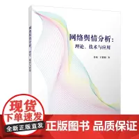 [正版书籍]网络舆情分析:理论、技术与应用