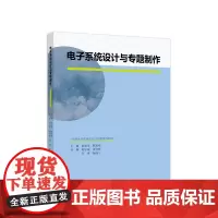 电子系统设计与专题制作