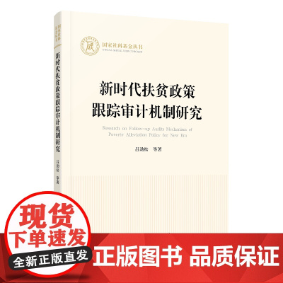 [正版书籍]新时代扶贫政策跟踪审计机制研究(国家社科基金丛书—经济)