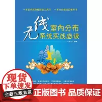 [正版书籍]无线室内分布系统实战