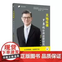 [正版书籍]天地纵横:罗康瑞管理思想探究