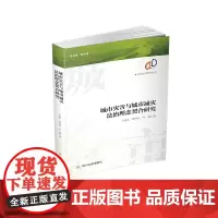 [正版书籍]城市灾害与城市减灾法治理念契合研究