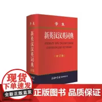 [正版书籍]学生新英汉汉英词典(修订版)